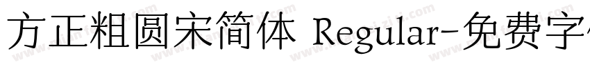 方正粗圆宋简体 Regular字体转换